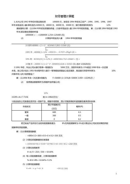 财务管理同步计算题