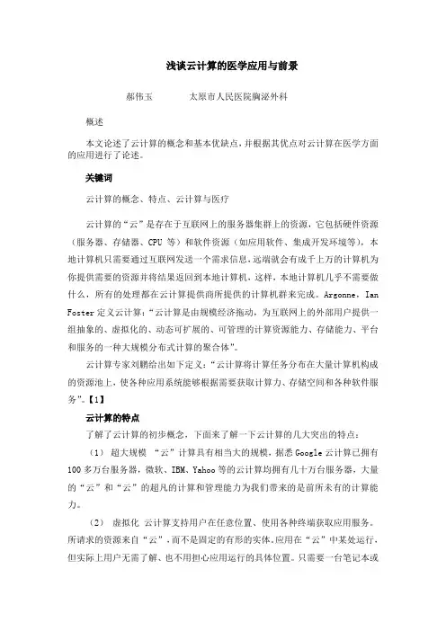 云计算技术及其医学应用