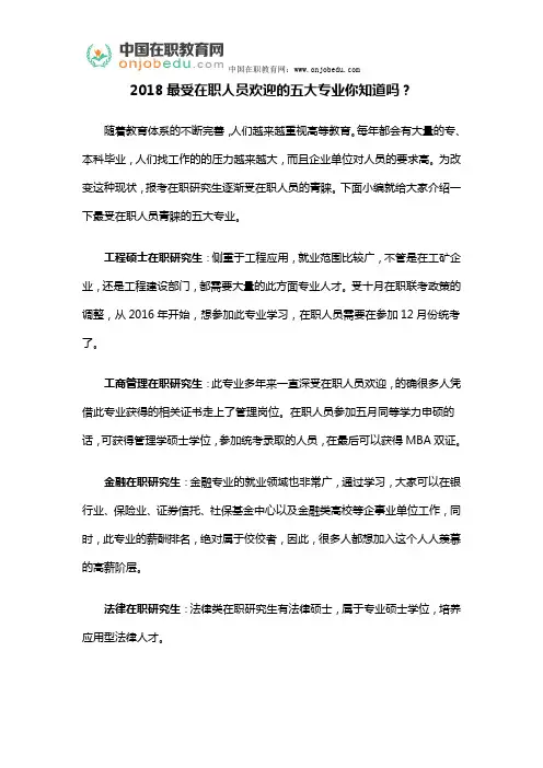 2018最受在职人员欢迎的五大专业你知道吗？