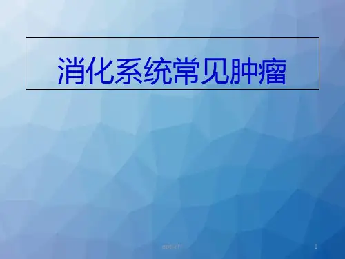 消化系统常见肿瘤  ppt课件