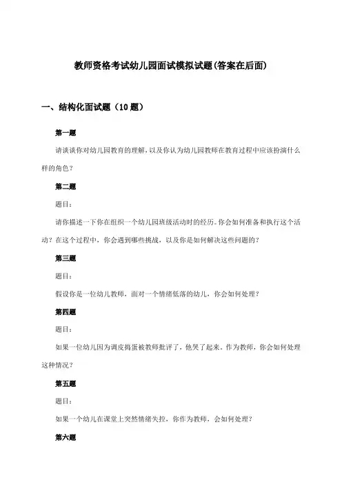 幼儿园教师资格考试面试试题及答案指导