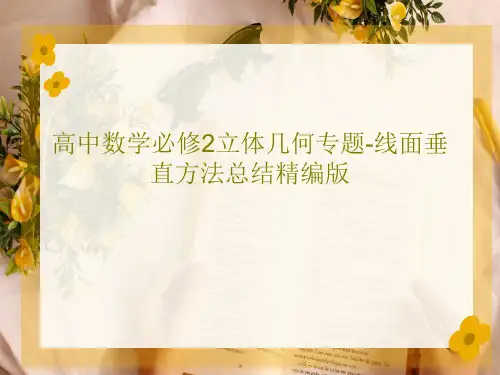高中数学必修2立体几何专题-线面垂直方法总结精编版38页PPT