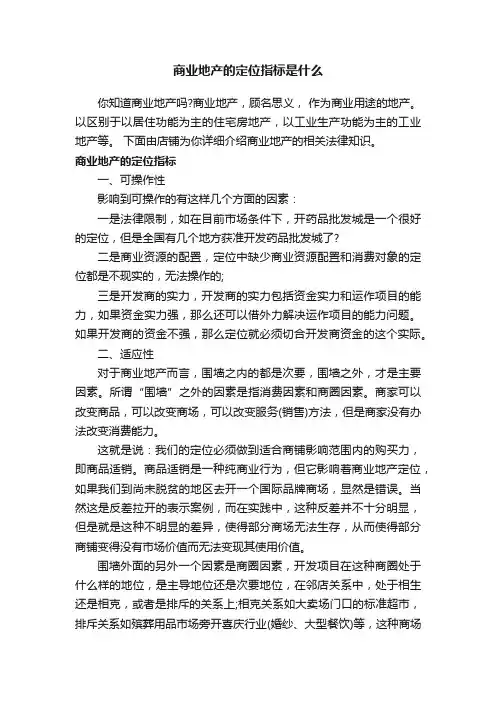 商业地产的定位指标是什么
