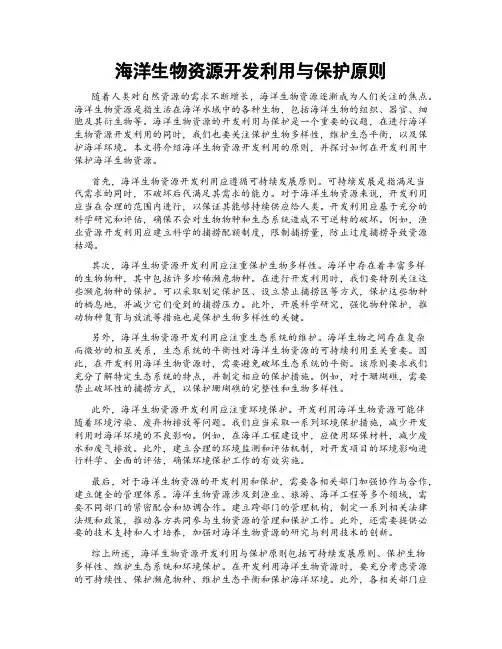 海洋生物资源开发利用与保护原则