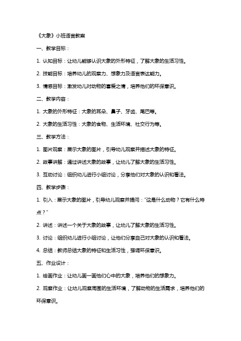 《大象》小班语言教案