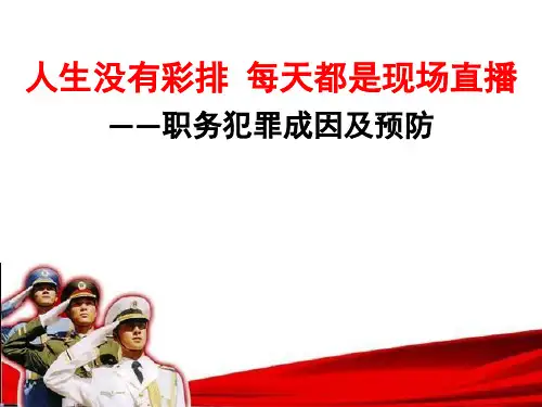职务犯罪成因及预防分析
