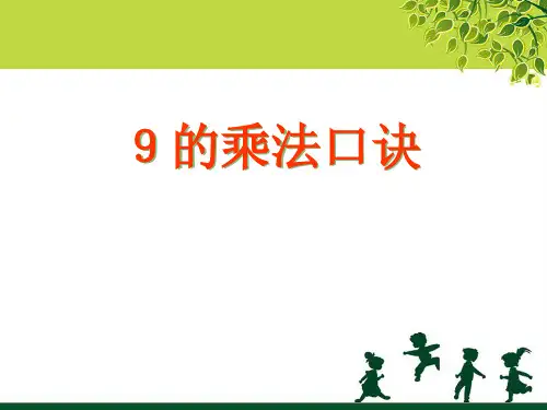 2024年人教版小学数学《9的乘法口诀》2-课件