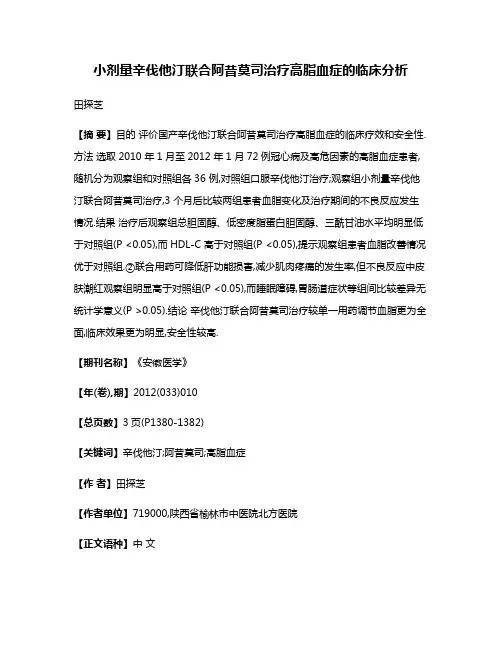 小剂量辛伐他汀联合阿昔莫司治疗高脂血症的临床分析