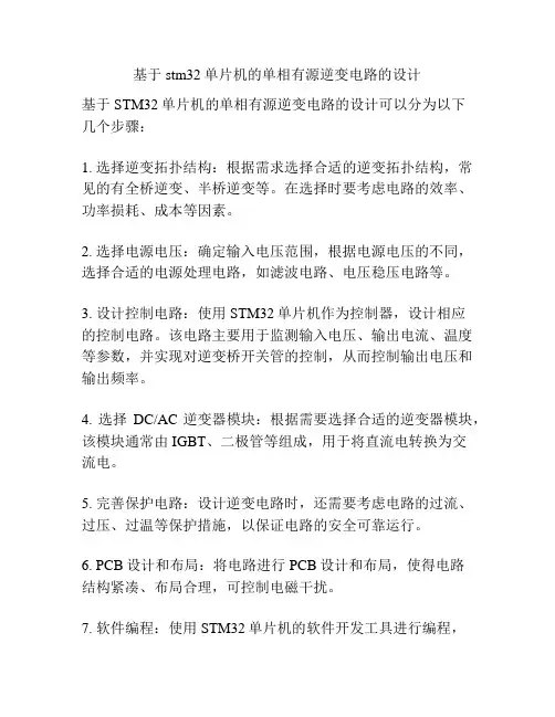 基于stm32单片机的单相有源逆变电路的设计