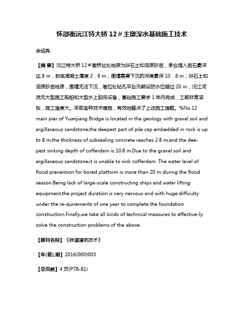 怀邵衡沅江特大桥12＃主墩深水基础施工技术