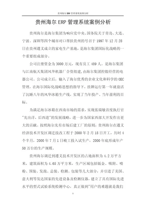 贵州海尔ERP管理系统案例分析