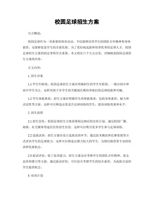 校园足球招生方案