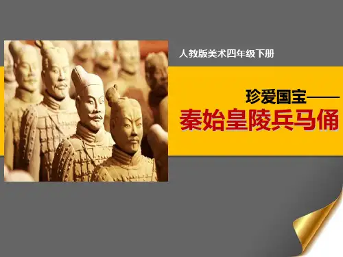 最新人教版四年级美术下册《珍爱国宝——秦始皇陵及秦兵马俑》精品教学课件