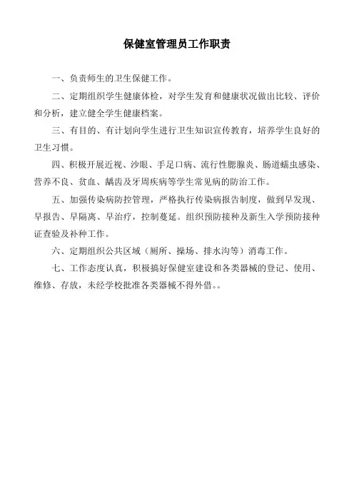 保健室管理员工作职责