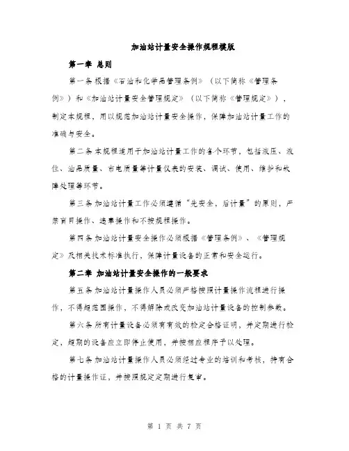 加油站计量安全操作规程模版（2篇）