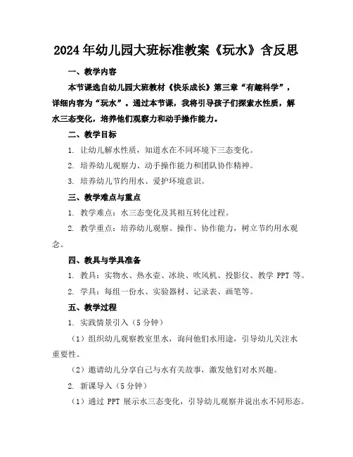 2024年幼儿园大班标准教案《玩水》含反思