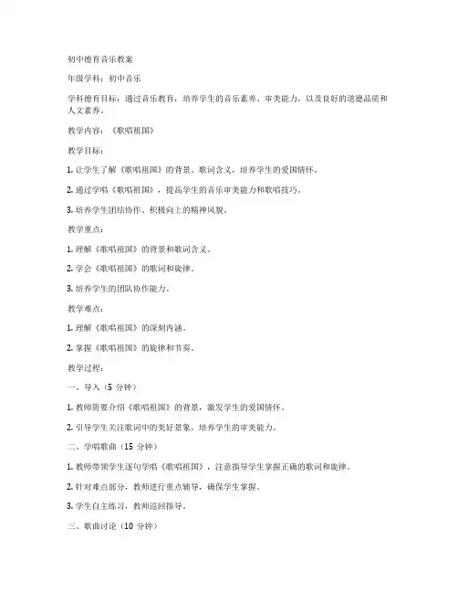 初中德育音乐教案