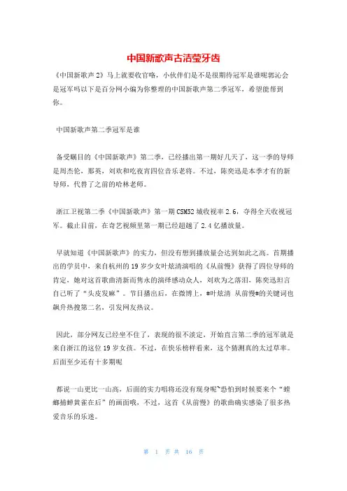 中国新歌声古洁莹牙齿