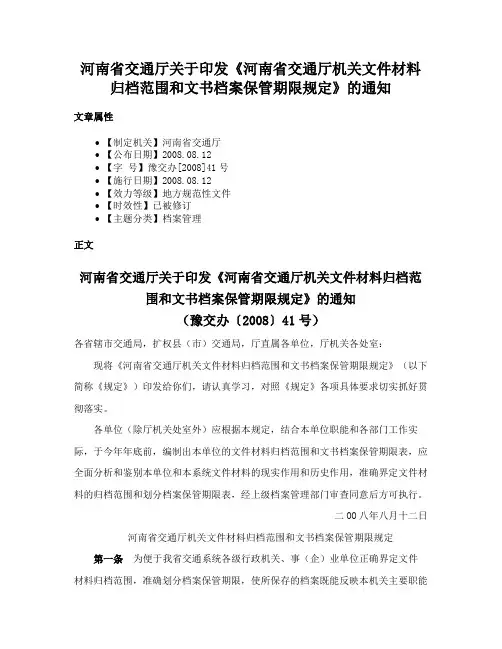 河南省交通厅关于印发《河南省交通厅机关文件材料归档范围和文书档案保管期限规定》的通知