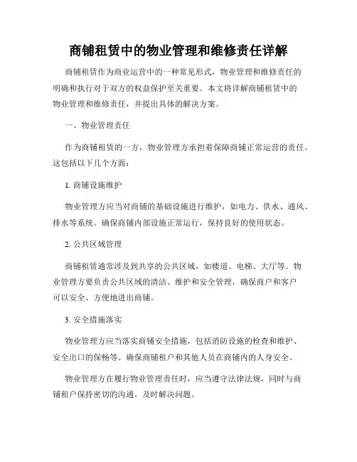 商铺租赁中的物业管理和维修责任详解