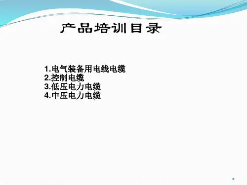 电线电缆产品培训四大类