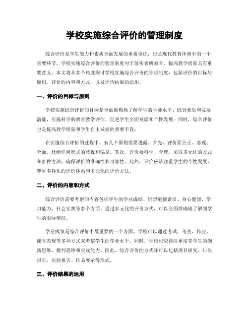 学校实施综合评价的管理制度