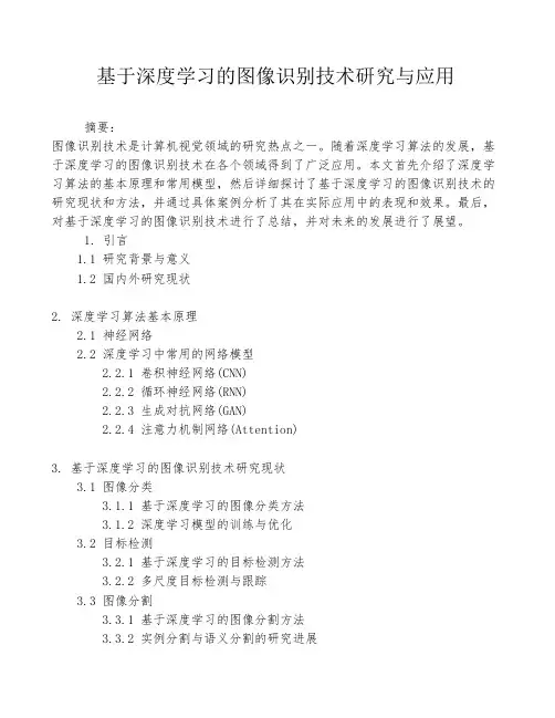 基于深度学习的图像识别技术研究与应用