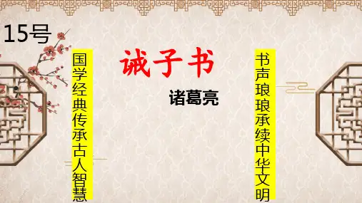 第15课《诫子书》课件(共18张)语文七年级上册