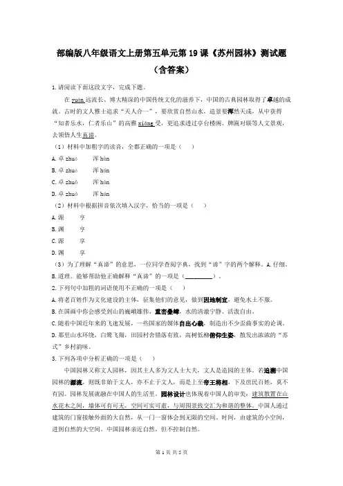 部编版八年级语文上册第五单元第19课《苏州园林》测试题(含答案)
