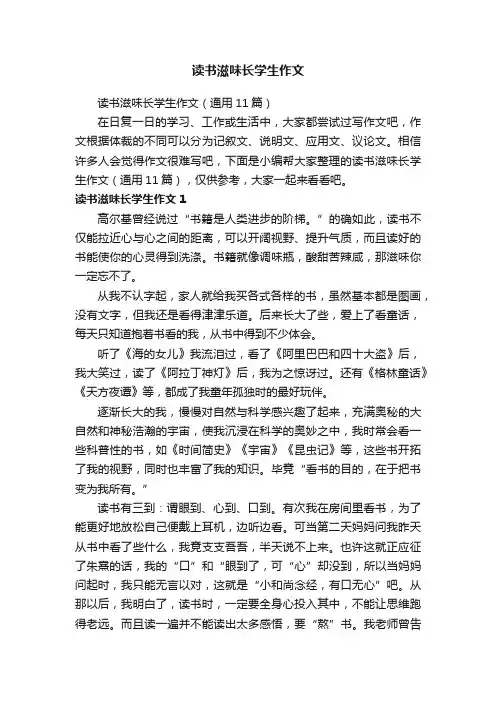 读书滋味长学生作文（通用11篇）