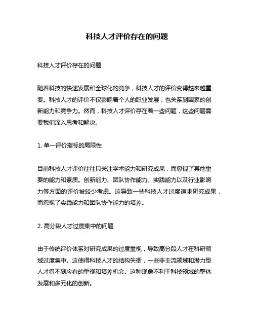 科技人才评价存在的问题