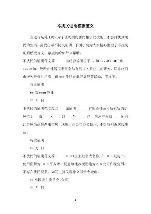 不扰民证明模板范文