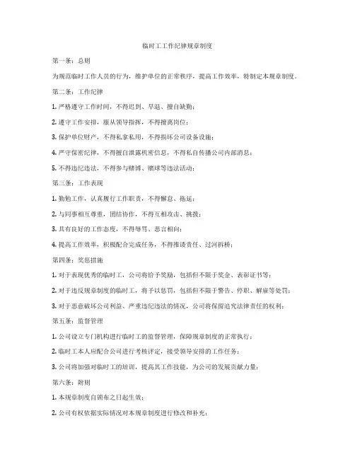 临时工工作纪律规章制度