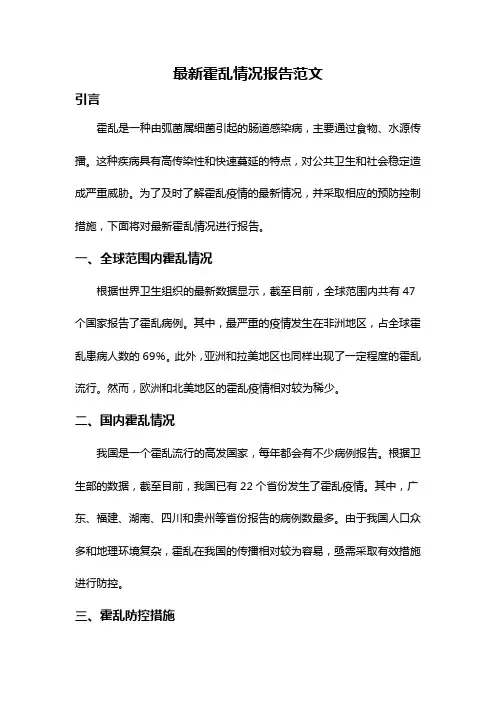 最新霍乱情况报告范文