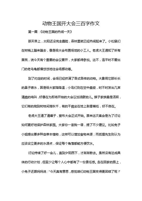 动物王国开大会三百字作文