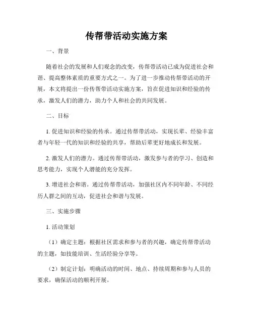 传帮带活动实施方案