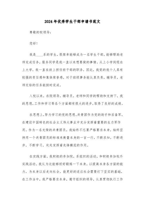 2024年优秀学生干部申请书范文(5篇)