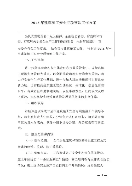 2018年建筑施工安全专项整治工作方案.doc