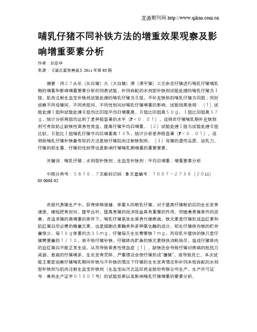 哺乳仔猪不同补铁方法的增重效果观察及影响增重要素分析