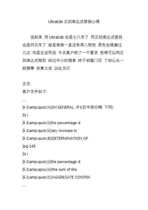 UltraEdit正则表达式替换心得