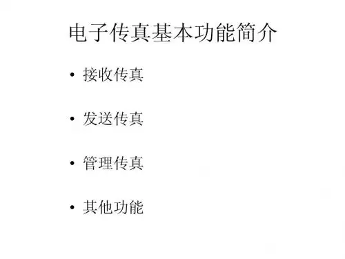 传真系统比较