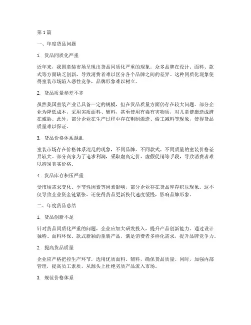 童装年度货品问题及总结(3篇)