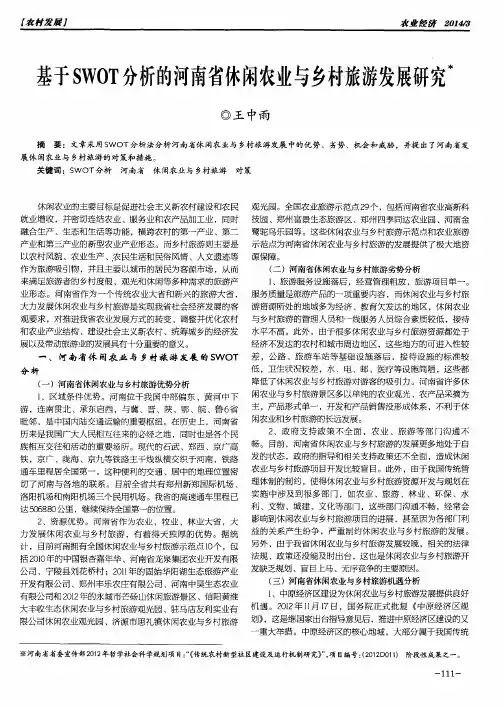 基于SWOT分析的河南省休闲农业与乡村旅游发展研究