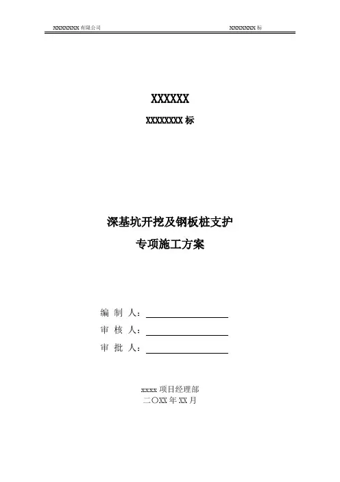 深基坑开挖及钢板桩支护专项施工方案