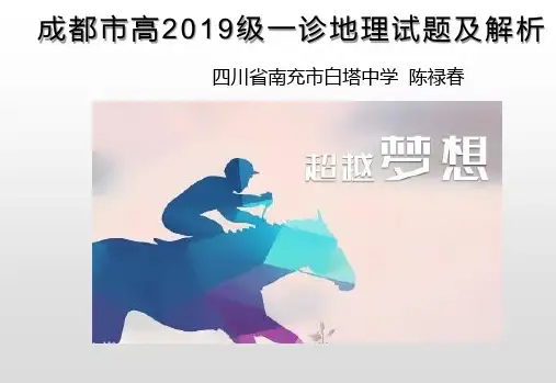 成都市高2019级一诊地理试题及解析
