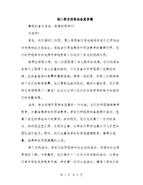 初二班主任家长会发言稿（2篇）