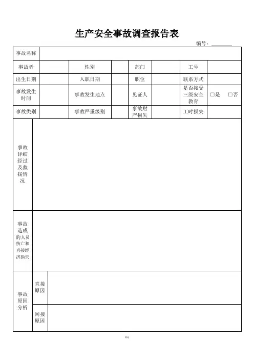 生产安全事故调查报告表(样表)