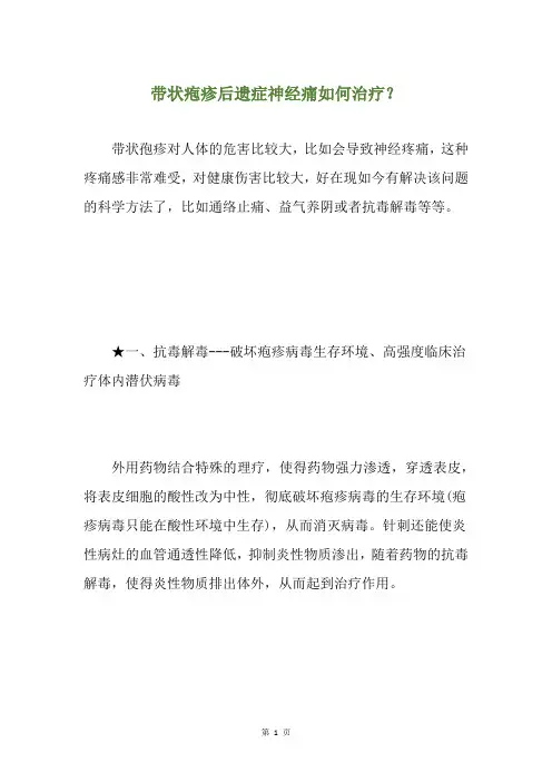 带状疱疹后遗症神经痛如何治疗？