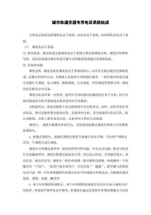 城市轨道交通专用电话系统组成