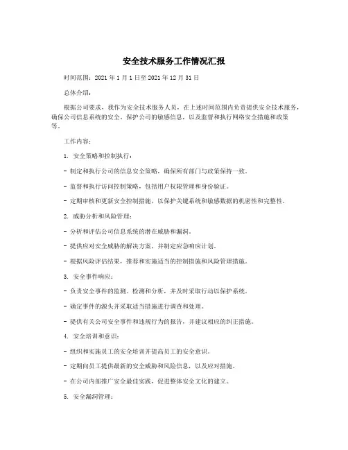 安全技术服务工作情况汇报